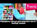 Нарядное платье для девочки. Выбор тканей. Часть 1.