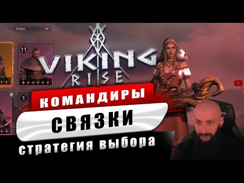 Видео: Как выбрать СВЯЗКУ КОМАНДИРОВ Viking Rise #Viking Rise #vikingrise