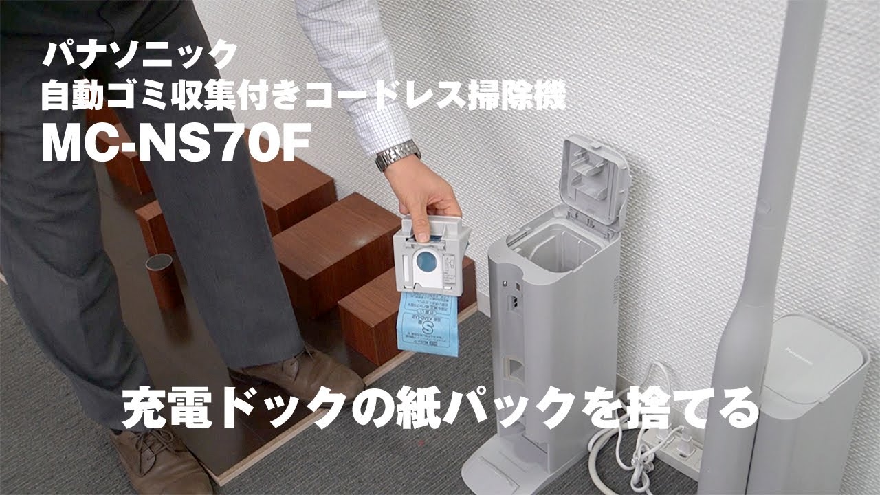 Panasonic 充電式掃除機 MC-NS70F（自動ゴミ収集）2024年製 パナソニックの自動ゴミ収集付きコードレス掃除機「MC-NS70F」 - YouTube
