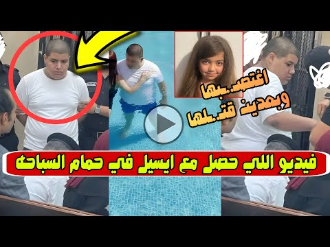 عمل عملته وبعدين خلص عليها النهاية الصعبه لايسل داخل حمام السباحه على يد ابن رجل اعمال