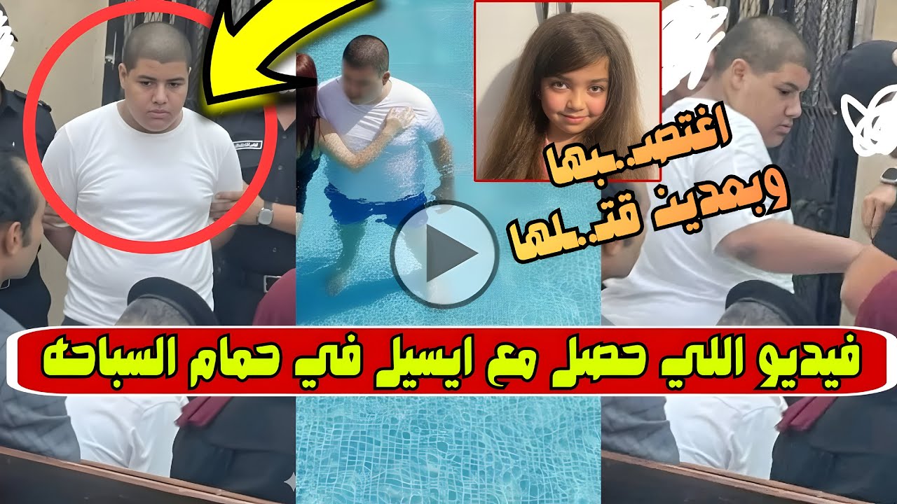 « عمل عملته وبعدين خلص عليها » .. النهاية الصعبه لايسل داخل حمام السباحه على يد ابن رجل اعمال