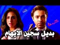 ما هو بديل مسلسل سجين الايهام الموعد الرسمى لنهاية المسلسل على ام بى سى بوليود Mbc Bollywood 