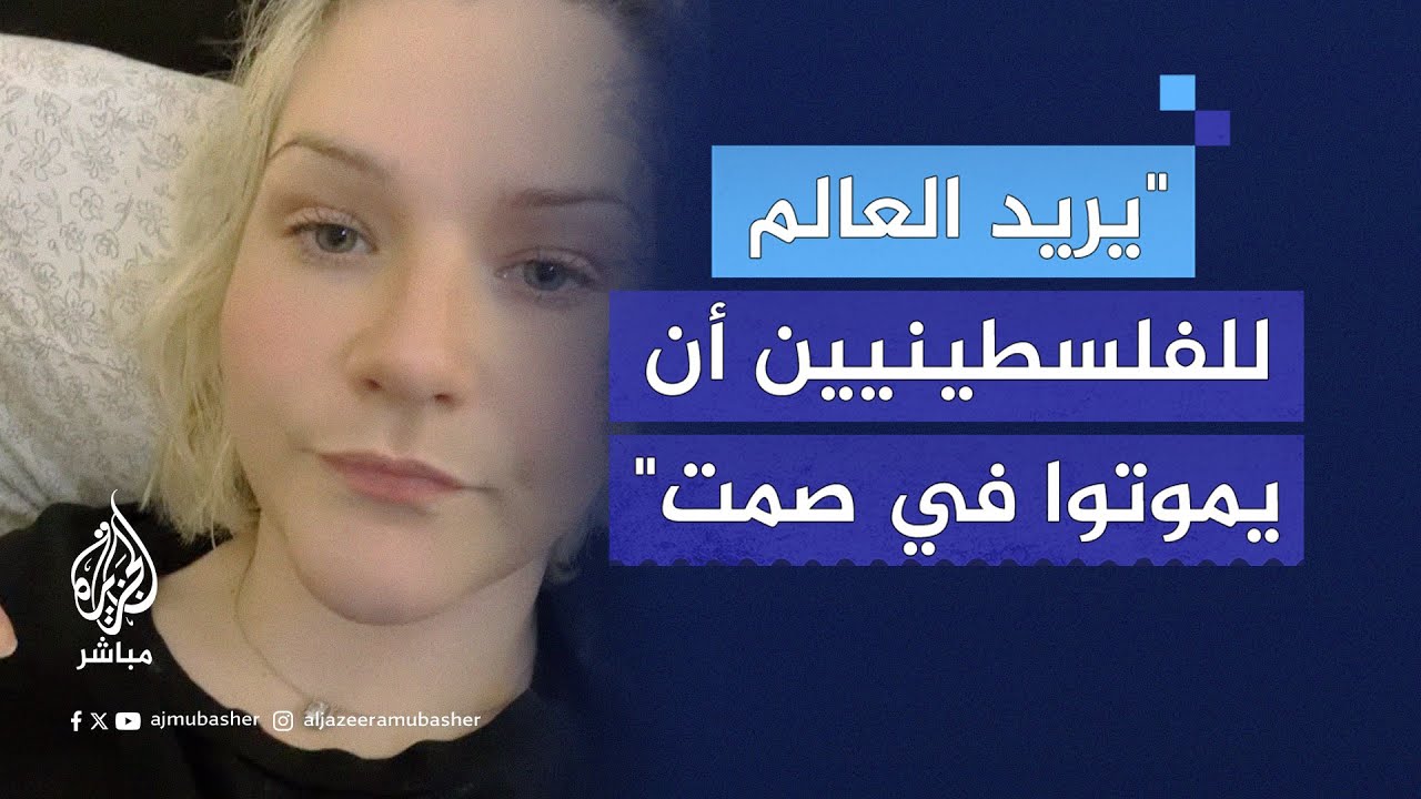 ناشطة أمريكية: متى يكون للمدنيين في فلسطين الحق في حماية أنفسهم؟