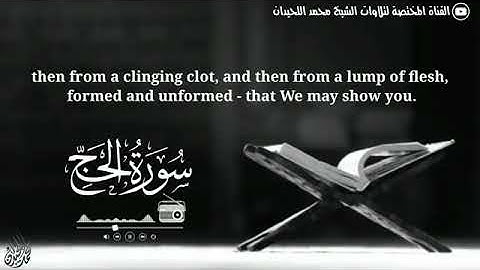 {إن زلزلة الساعة شيء عظيم} فواتيح سورة الحج بتلاوة خاشعة محمد اللحيدان 1442 هـ muhammad Al-Luhaidan