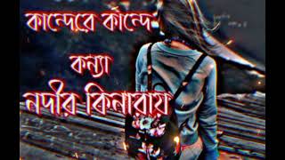 কান্দে রে কান্দে কন্যা নদীর কিনারায় কষ্টের ভাইরাল ভিডিও 😭😭🥀