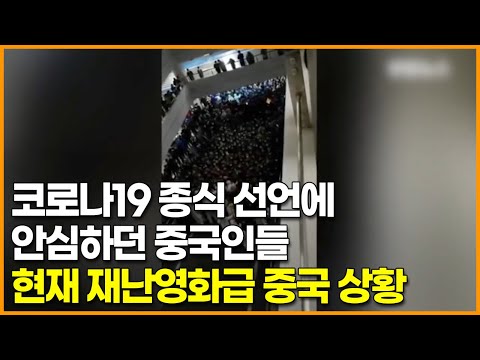 코로나19 종식 선언에 안심하던 중국인들, 현재 <strong>재난영화급</strong> 중국 상황