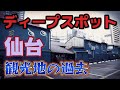 「東北の大都会仙台」仙台のディープスポットを徘徊してきました。