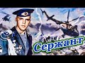 ПЕСНЯ ЗА ДУШУ БЕРЁТ!👍 ТОВАРИЩ СЕРЖАНТ - Группа Отечество