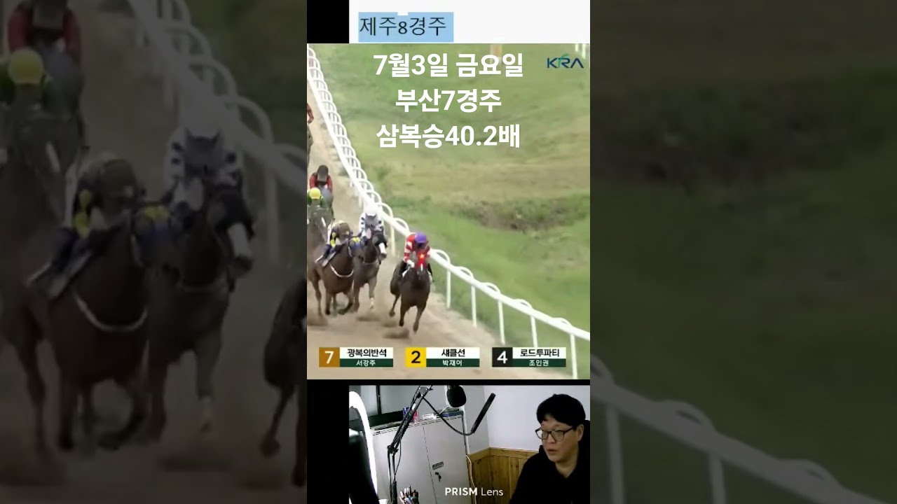 7월3일 금요일 부산7경주 삼복 40.2배 적중 잘했다