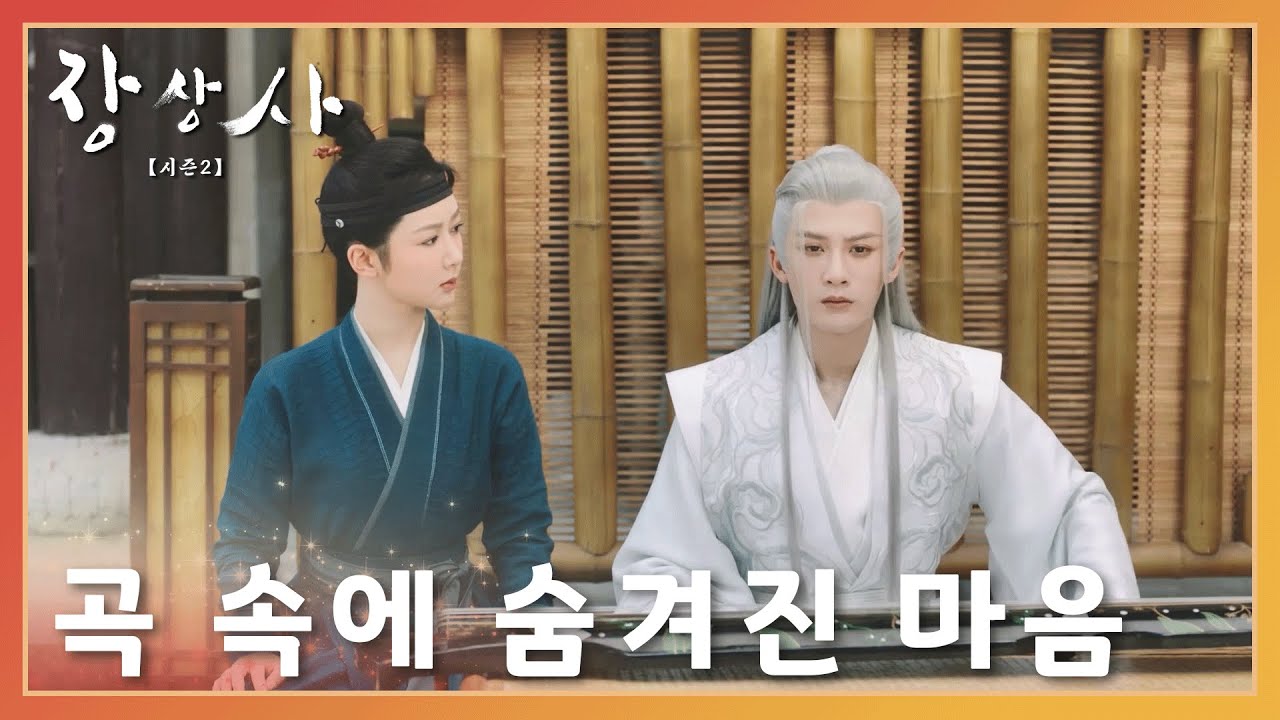 마음 속의 사랑이 곡 속에 숨겨져 있다! 「장상사 시즌 2」 | Lost You Forever S2 | 长相思 第二季 | WeTV