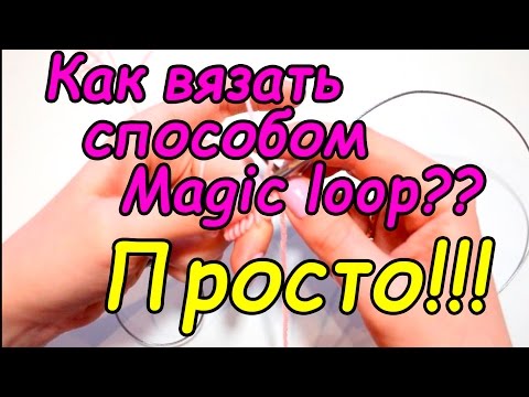 Волшебная петля спицами