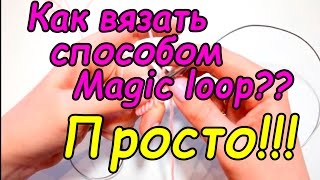 Как вязать способом Magic loop??