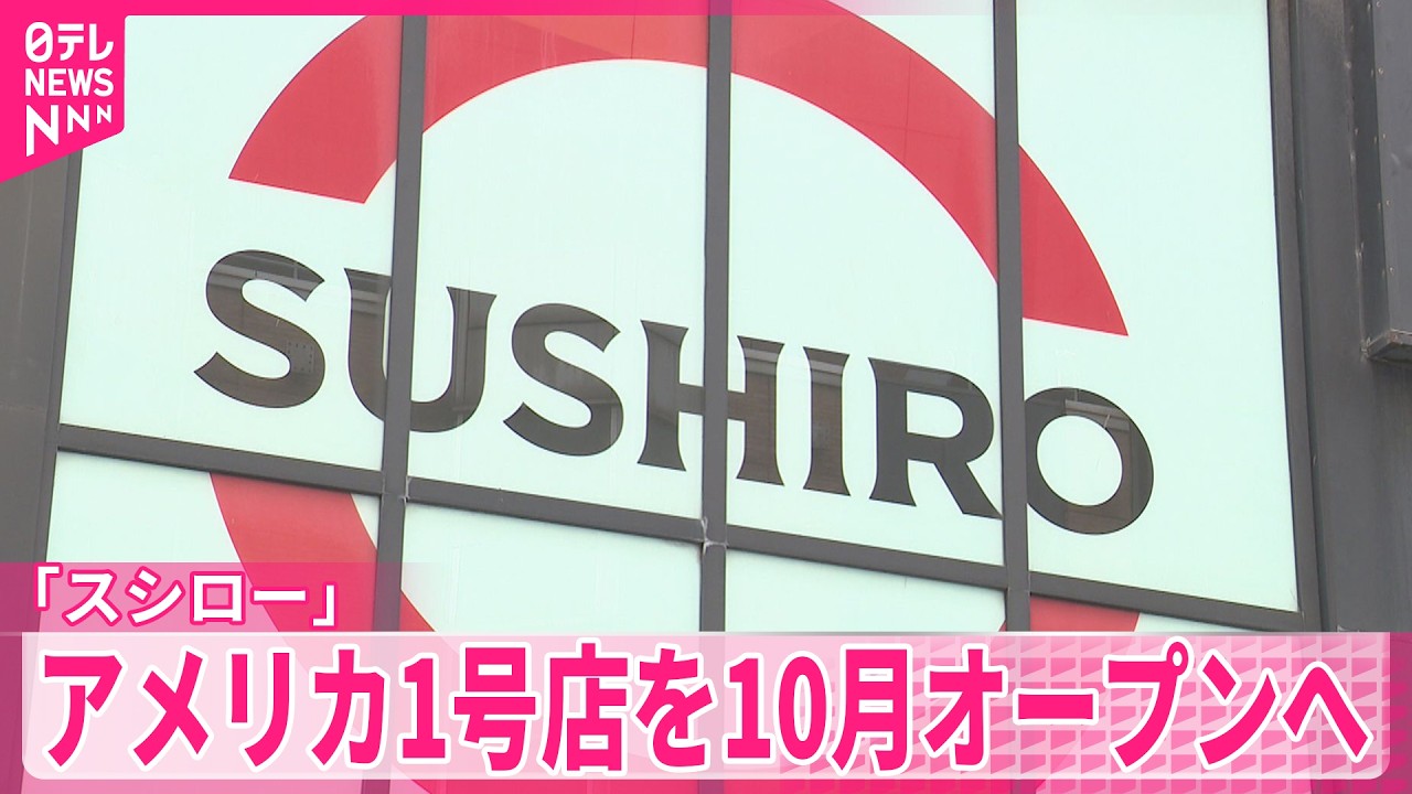 1皿約800円～】回転ずし「スシロー」アメリカ1号店を10月オープンへ
