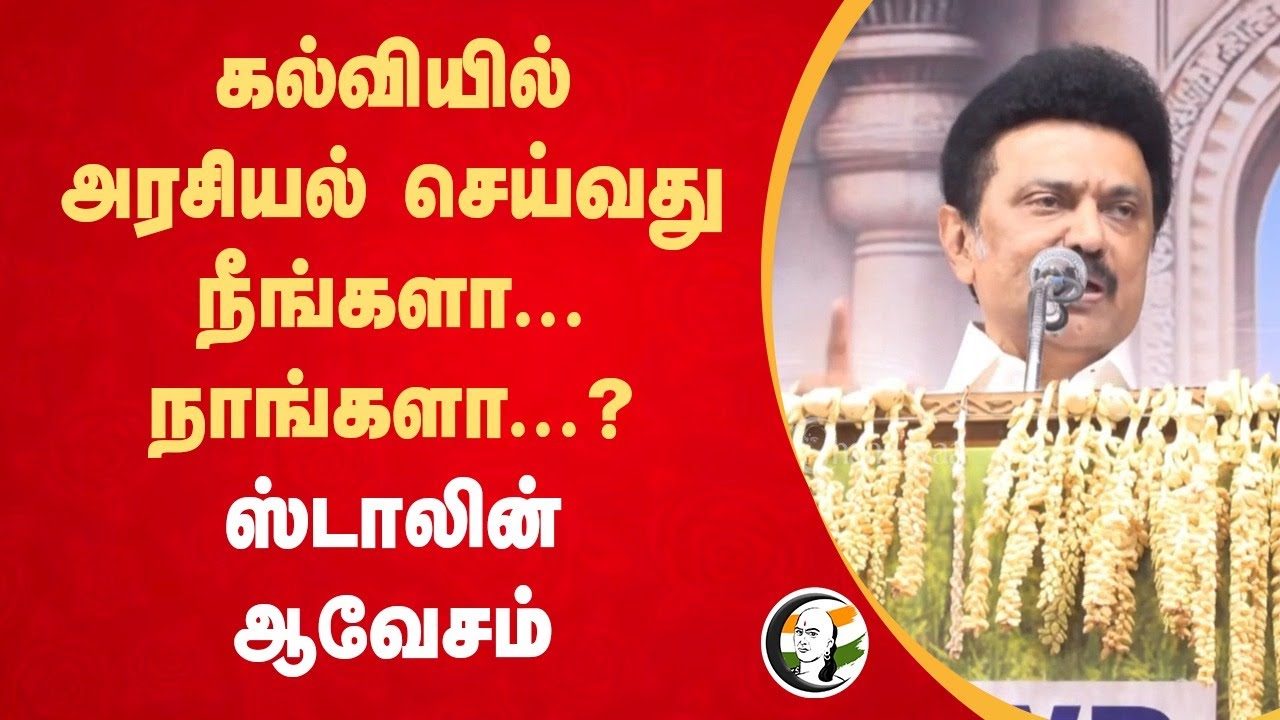 கல்வியில் அரசியல் செய்வது நீங்களா... நாங்களா...? Stalin Speech | NEP | Hindi | BJP | DMK | Cuddalore