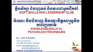 ចំណេះជំនាញ មិនឈ្នេះចិត្តសាស្រ្ត (ការព្យាយាម) | Knowledge/Skills Vs. Psychology/Techniques