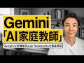 Geminiの「Study Notebooks」を徹底解説 — Geminiが「学習OS」になる日