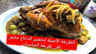 الطريقة الاصييلة لتحضير الدجاج المحمر المغربي بتوابل موجودة باي بيت شهيوات لالة فاطمة