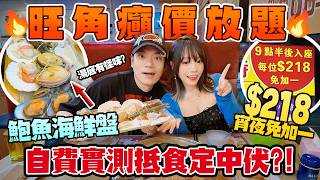 癲價放題🔥$218任食免加一！雞煲＋鮑魚海鮮拼盤…湯底淡到有怪味？！自費實測旺角老三火鍋！抵食定中伏？
