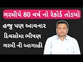 રાજ્યમા ભીષણ ગરમીની આગાહી પરેશ ગોસ્વામી || information Of High Tempreture Paresh Goswami WeatherTV