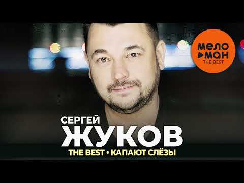 Сергей Жуков - The Best - Капают Слёзы