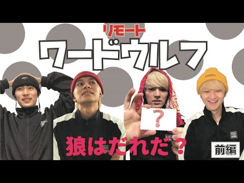 DISH//がリモートワードウルフ「狼はだれだ?」をやってみた【前編】