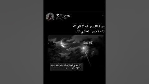 سورة الملك من آيـة ٧ الى ١٧ (الشيخ ماهر المعيقلي)