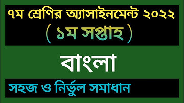 Class 7 Bangla 1st Week Assignment Answer 2022