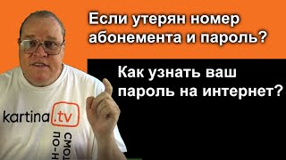 Как восстановить абонемент и пароль Картины ТВ и узнать свой пароль к интернету?