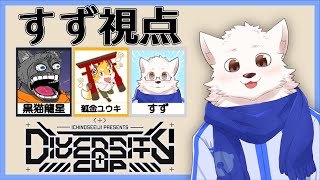 【エーペックスレジェンズ】DIVERSITY CUP 本番【チーム 黒蜜きなこアイス】