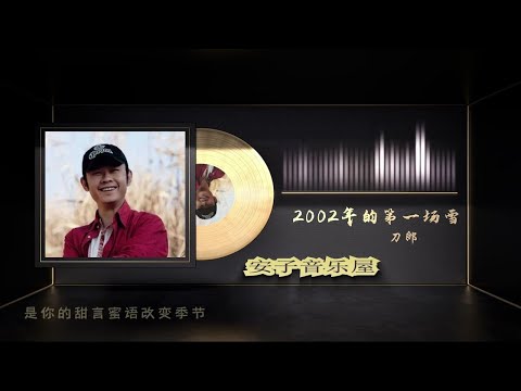 无损音乐国语经典-刀郎《2002年第一场雪》