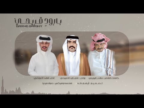 بارود قريحي كلمات الشاعر صالح الرويعي اداء فهد العوضي حصريا 2025