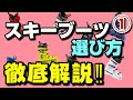スキーブーツのプロに聞く!スキーブーツの硬さ(モデル)はどうやって選べばいいのか? ~スキーブーツ徹底解説①~