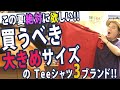 おすすめのビッグシルエットtシャツをご紹介します