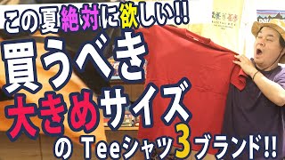 おすすめのビッグシルエットtシャツをご紹介します