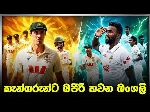 කැන්ගරුන්ට බජිරි කවන බංගලි - Daily Dose Episode 388
