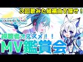 【#プロセカ 】MV鑑賞会「視聴者オススメ曲」編【天狼】#プロセカmv #セガアトラス配信中