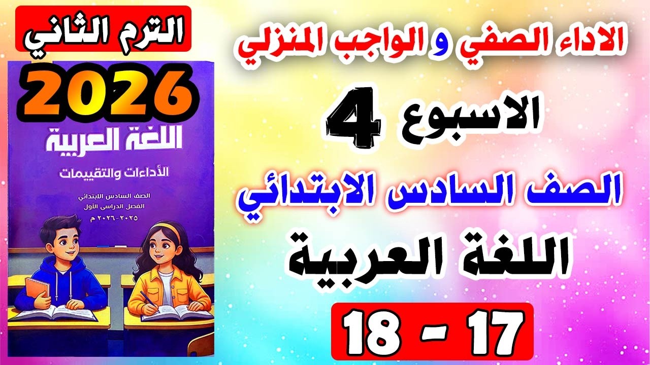 حل كتاب التقييمات صفحة 17-18 الاداء والواجب المنزلي لغة عربية الصف السادس الابتدائي الاسبوع الرابع