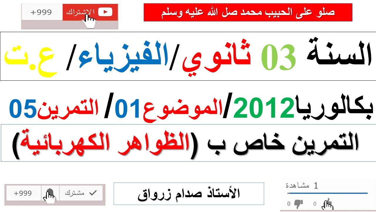 حل التمرين الخامس للموضوع الاول بكالوريا 2012 مادة الفيزياء شعبة علوم تجريبية