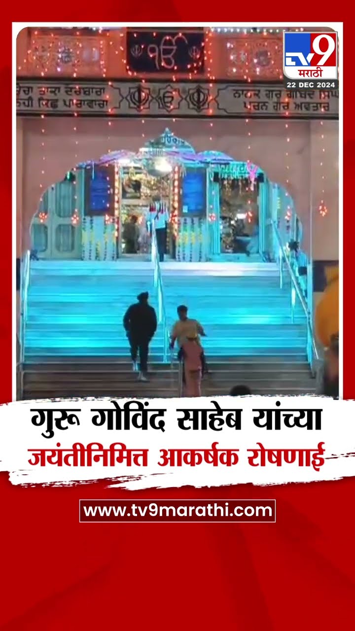 Nashik | श्री गुरू गोविंद साहेब यांच्या जयंतीनिमित्त मनमाड येथील गुरुद्वाराला आकर्षक रोषणाई