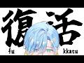 【 雑談 】ダイナミック体調不良からの復活ですよ～！【 篠宮ゆの / すぷれあ / にじさんじ 】