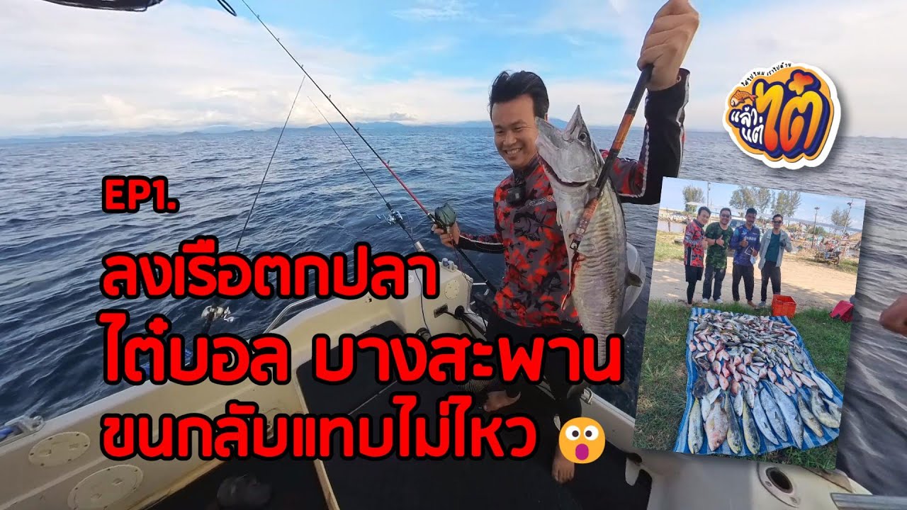 EP1 ทริปตกปลากับไต๋บอล บางสะพาน ได้ปลาเยอะมาก กับภารกิจลับที่หาชมที่ไหนไม่ได้แน่นอน
