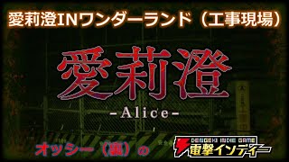 愛莉澄INワンダーランド（工事現場）【電撃インディー／愛莉澄】