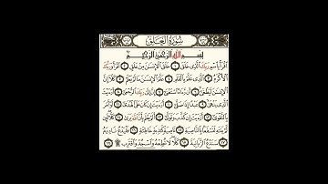 سورة العلق، بصوت القارىء الشيخ محمد الكنتاوي