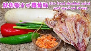 白羅蔔絲炒魷魚蝦米 鮮香爽脆 Stir fried shredded radish with squid and shrimp