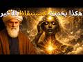 لن ترى هذا الفيديو إلا إذا كانت روحك جاهزة للاستيقاظ الأخير