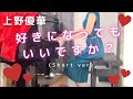 【上野優華】「好きになってもいいですか?」(Short ver)を弾いてみました。