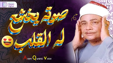من جمال وروعة التلاوة يرتجف قلبك خشية من الله - الشيخ محمود صديق المنشاوي