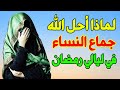 هل تعلم لماذا أحل الله تعالى جماع النساء في ليالي رمضان بعد أن كان حرام ا السبب لن تتوقعه أبد ا