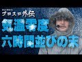 【プロスロ外伝_第1話】新企画始動！ 寒空の中、朝方3時から並ぶガリぞう 6時間並んだ末の結果はいかに？！