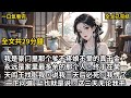 一口氣看完小说:《真千金死前拥有降龙十八掌,他们又贴上来了》全文已完结#一口氣看完 #小說推薦 #有声小说#有声读物#甜宠文 #重生 #古言  #完美结局#言情#小說 #小說推薦